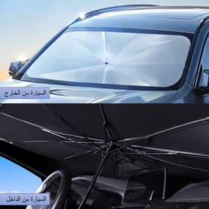 مظلة شمسية لحماية الجزء الداخلي للسيارة من الشمس
